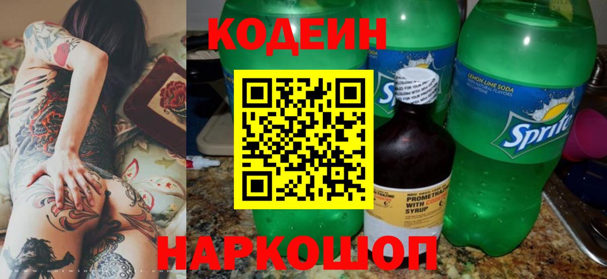 Кодеиновый сироп Lean напиток Lean (лин) Кострома