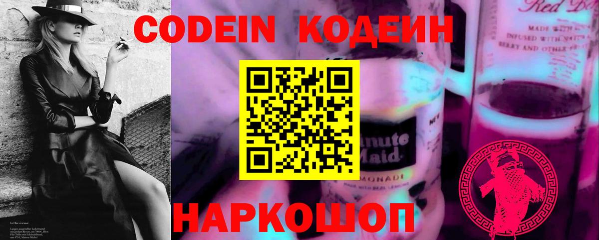 Кодеин Purple Drank  Вход с VPN  Кострома 